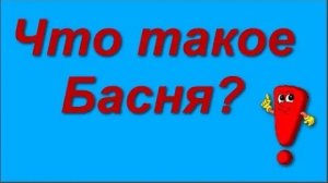 Что такое басня_ Литература 5 класс.