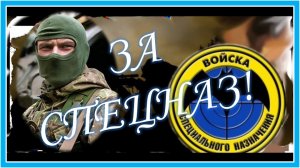 ЗА СПЕЦНАЗ! День подразделений специального назначения в РФ - 24 октября