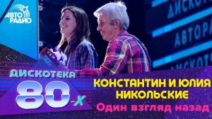 ️ Константин и Юлия Никольские - Один Взгляд Назад (LIVE @ Дискотека 80-х 2012)