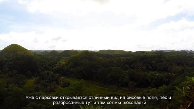 Шоколадные холмы Бохола, Филиппины