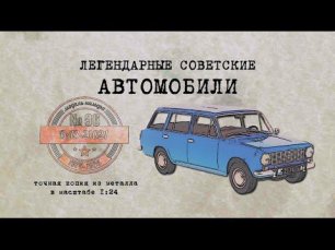 ВАЗ 21021 /Коллекционный / Советские автомобили Hachette № 96/