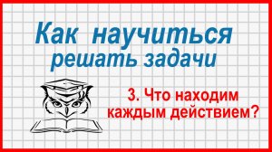 Как научиться решать задачи: смысл каждого действия. Нахождение частей целого по их суммам