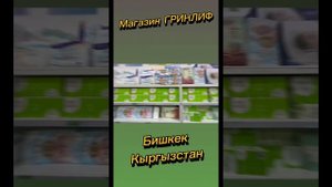 Мега маркет Гринлиф в Бишкеке