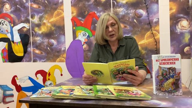 С.Л. Прокофьева. Сказки о Белоснежке. смотреть онлайн