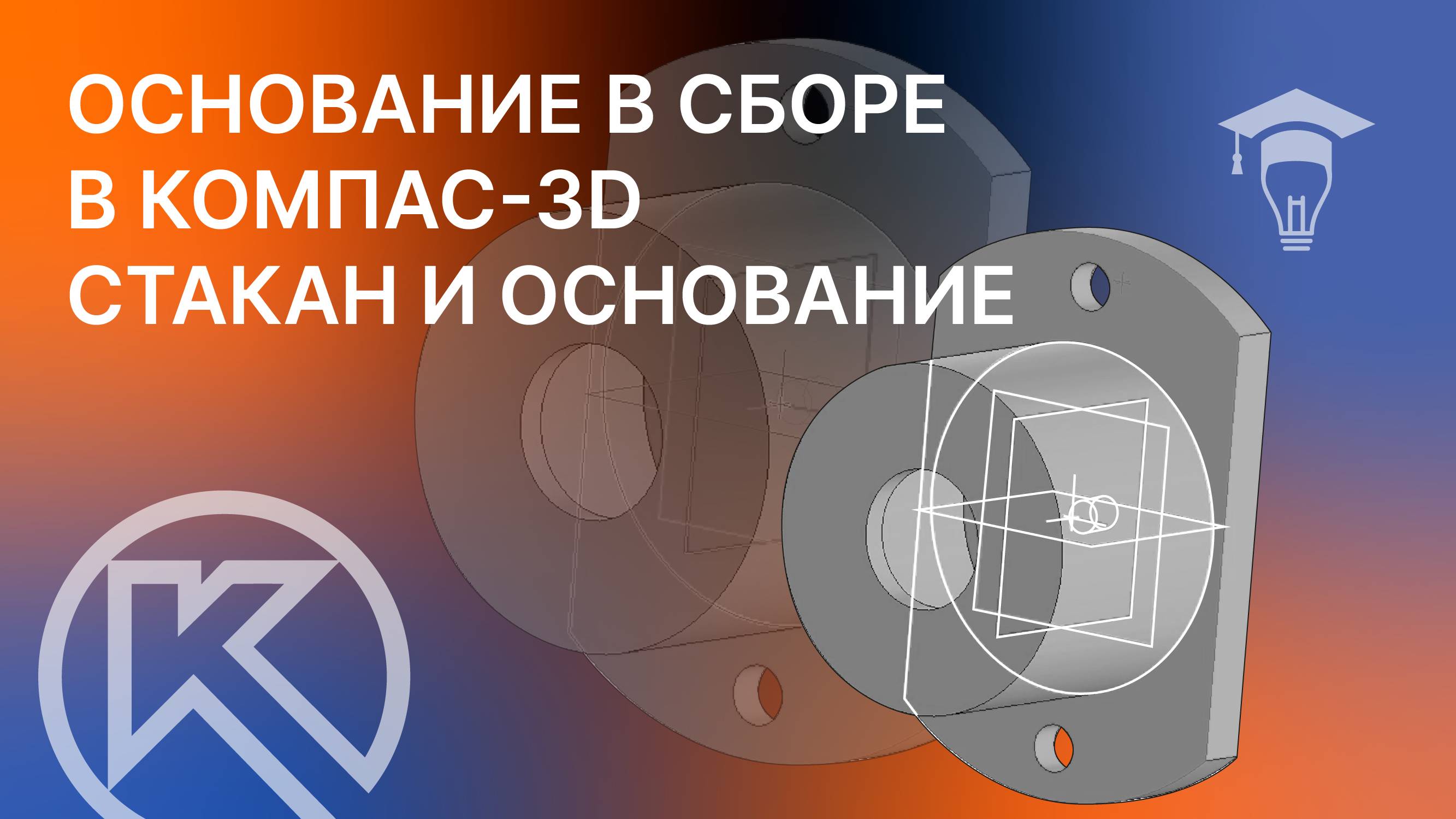 Основание в сборе в КОМПАС-3D Моделирование деталей Стакан и Основание