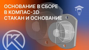 Основание в сборе в КОМПАС-3D Моделирование деталей Стакан и Основание