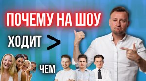Почему на шоу ходит больше девушек, чем мужчин? КАКАЯ ПСИХОТРАВМА МОЖЕТ СТОЯТЬ ЗА ЭТИМ?