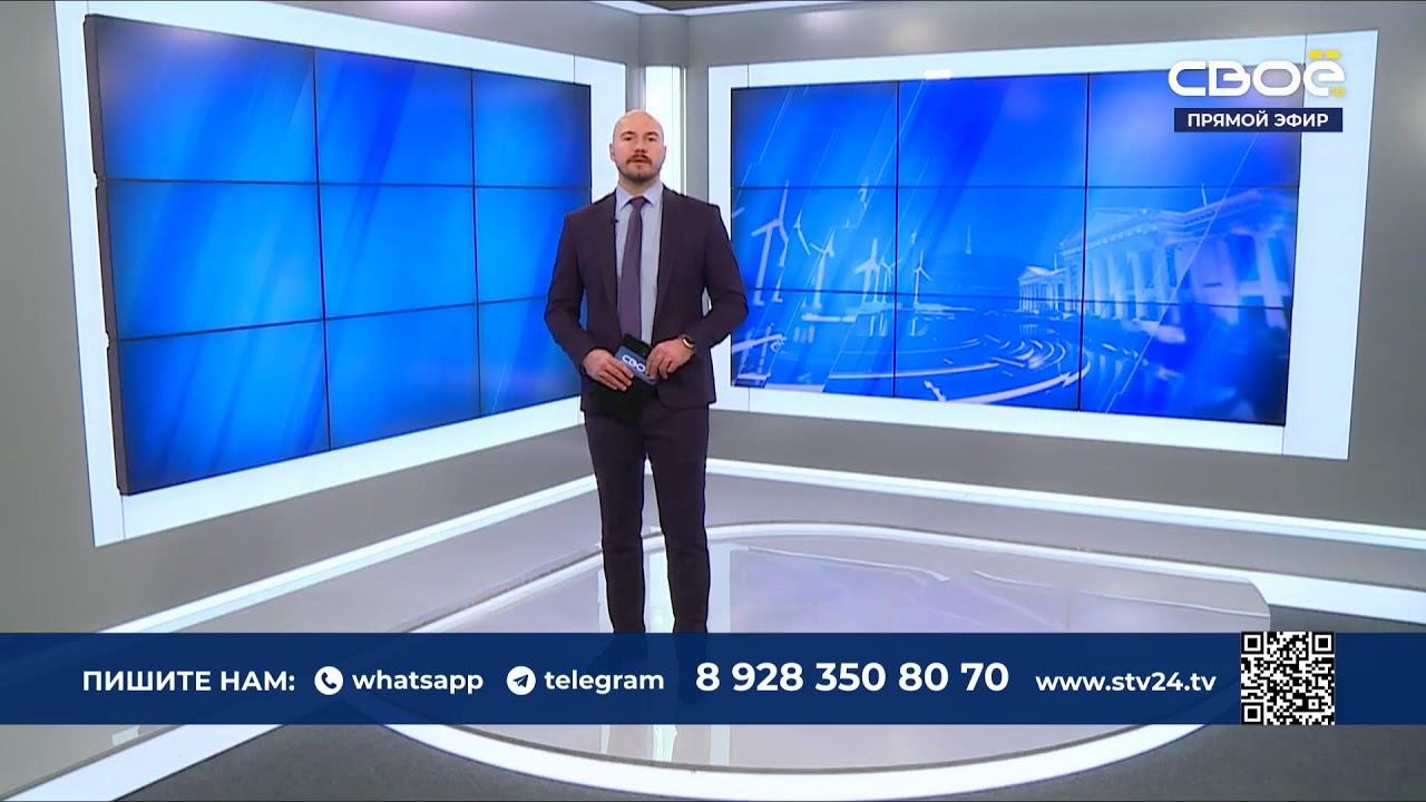Новости на Своём от 06 марта 2024г. 13:00