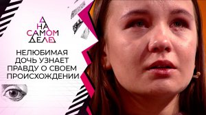 Нелюбимая дочь узнает правду о своем происхождении. На самом деле. Выпуск от 06.08.2022