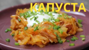 Капуста тушеная с мясом. Вкусный ужин без заморочек.