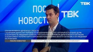 Как вернуть похищенные мошенниками деньги / «После новостей»