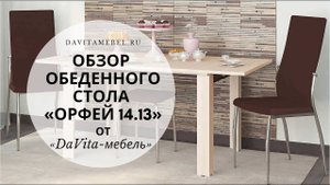 Обзор обеденного стола «Орфей 14.13» от «DaVita-мебель»