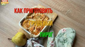 Как приготовить грушевый пирог