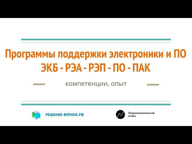 109 2136 1619 и другие программы поддержки электроники ЭКБ РЭП ПО ПАК компетенции решение-верное.рф