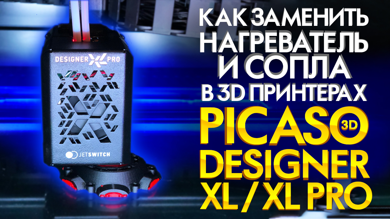 Как менять сопла и нагреватели в 3D принтерах PICASO 3D Designer XL и XL PRO. Инструкция от 3Dtool.