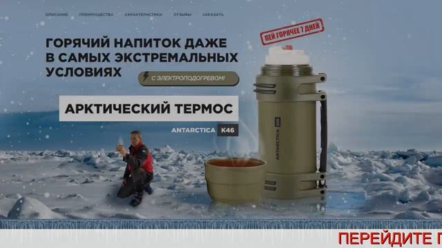Арктический термос Antarctica K46 смотреть онлайн