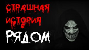 СТРАШНЫЕ ИСТОРИИ | РЯДОМ | УЖАСЫ МИСТИКА СТРАШИЛКИ НА НОЧЬ SCARY STORY