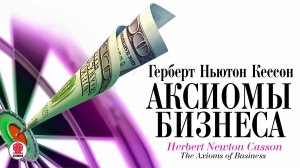 ГЕРБЕРТ НЬЮТОН КЕССОН «АКСИОМЫ БИЗНЕСА». Аудиокнига. Читает Всеволод Кузнецов