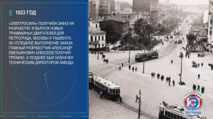 120 лет «Электросиле»