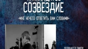 Тринадцатое Созвездие - Мне нечего ответить Вам словами (2017)