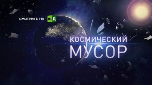 Космический мусор