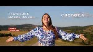 Екатерина Масленкова #PASSWORD2021 — Свобода (Official Music Video)