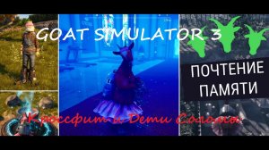 Goat Simulator 3. Кроссфит и Дети Соломы#1