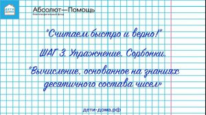 ШАГ 3 Упражнение  СОРБОНКИ  "Вычисление, основанное на знаниях десятичного состава чисел»