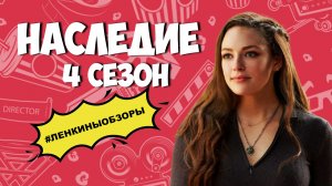 ОБЗОР НАСЛЕДИЕ. Обзор сериала. Мистический сериал | Ленкины обзоры