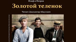 Золотой теленок-Главы-10-14 (Ильф и Петров) Читает Джахангир Абдуллаев