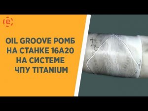 OIL GROOVE ромб 16A20 CNC8