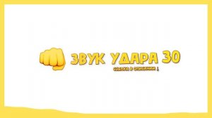? Топ подборка звуков удара для монтажа | Звук удара для монтажа | 40+ (ссылка в описании ⬇)