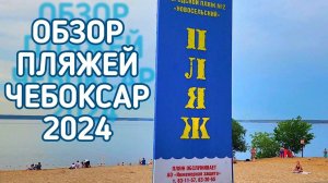 ОБЗОР Городской пляж № 2 Новосельский ЧЕБОКСАРЫ 2024. Пляжи Чебоксар.