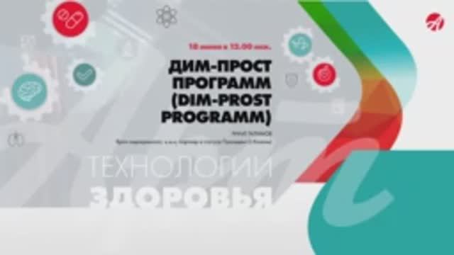 DIM-PROST PROGRAMM | Технологии здоровья