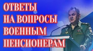 Ответы на вопросы по военной пенсии: исчисление выслуги, надбавки и другие вопросы