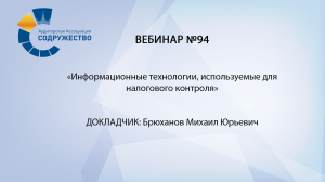 Вебинар №94