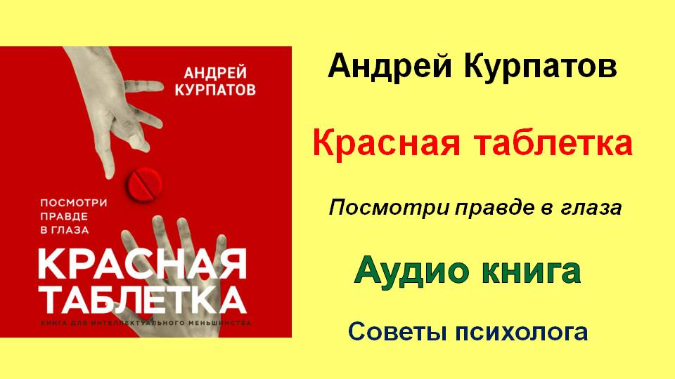 Красная таблетка читать. Курпатов Андрей книга красная таблетка. Курпатов красная таблетка Ауди. Курпатов красная таблетка аудиокнига. Курпатов искусство.