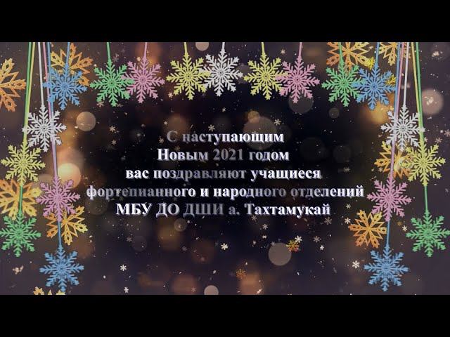 Новогоднее поздравление с 2021 годом от учащихся ФО и НО МБУ ДО ДШИ а. Тахтамукай