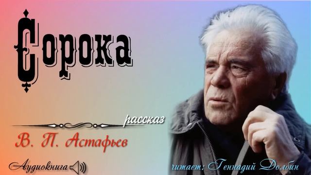 В. П. Астафьев. СОРОКА. Рассказ. Читает Геннадий Долбин смотреть онлайн