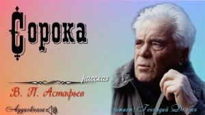 В. П. Астафьев. СОРОКА. Рассказ. Читает Геннадий Долбин