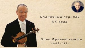 М.Казиник. Скрипач ХХ века Зино Франческатти ч. 4_4