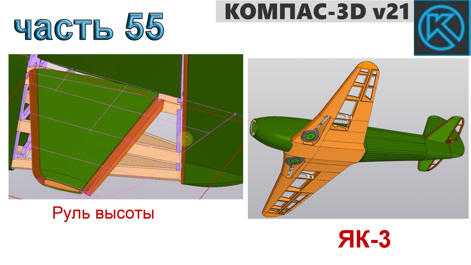Радиоуправляемая модель самолета ЯК-3_1250мм (часть 55)