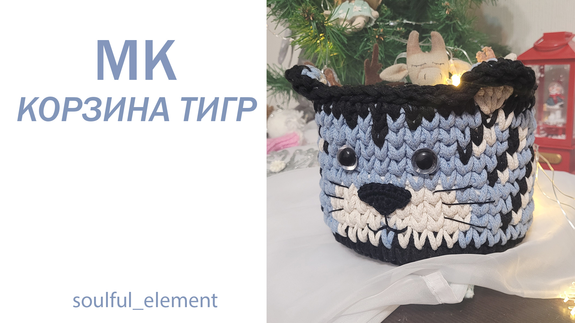 Оригинальная корзина Тигр крючком/ Мастер-класс и схема/ В подарок ребенку/ Вяжем символ года 2022