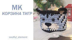 Оригинальная корзина Тигр крючком/ Мастер-класс и схема/ В подарок ребенку/ Вяжем символ года 2022