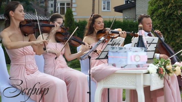 Джазова музика для виходу свідків на весіллі - Квартет Зефір смотреть онлайн