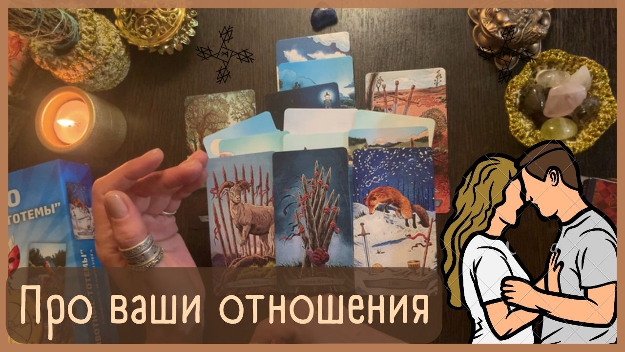 Суть ваших отношений? Кто Вы в них, кто он❓ Что будет в будущем❓ ТАРО РАСКЛАД