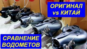 Оригинальный Outboard Jets или китайский водомет ? Сравнение и тестирование.