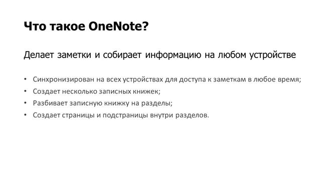 OneNote 2016. Введение в курс. Что это за программа? смотреть онлайн