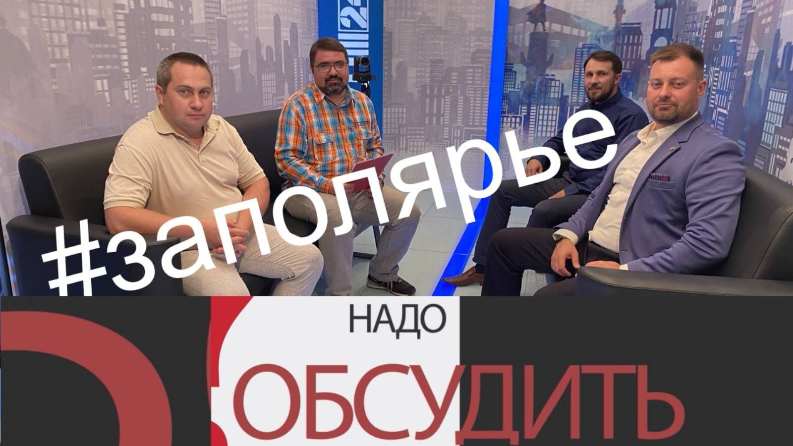 Надо обсудить 108. На северном направлении