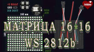 ардуино ws2812 Светодиодная матрица 16 16 Бегущая строка